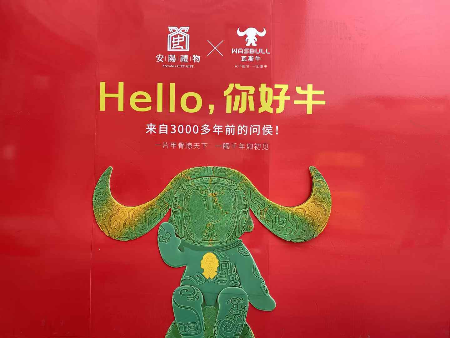 北京西林設(shè)計文創(chuàng)×安陽禮物：以「國寶亞長牛X瓦斯牛」解碼三千年文明，打造中國式城市文旅新名片