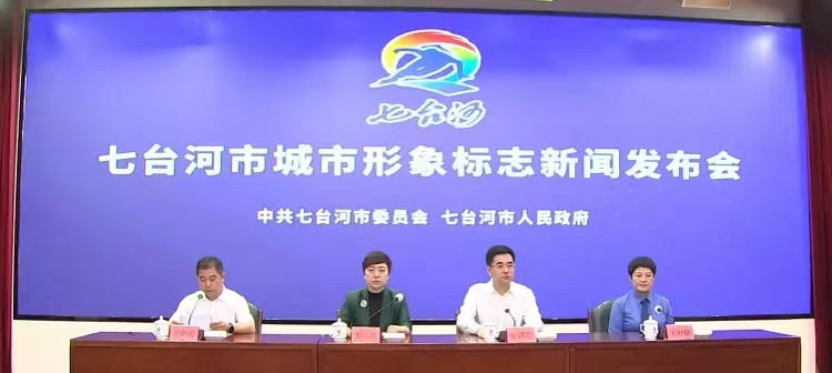 七臺河城市形象標志新聞發(fā)布會