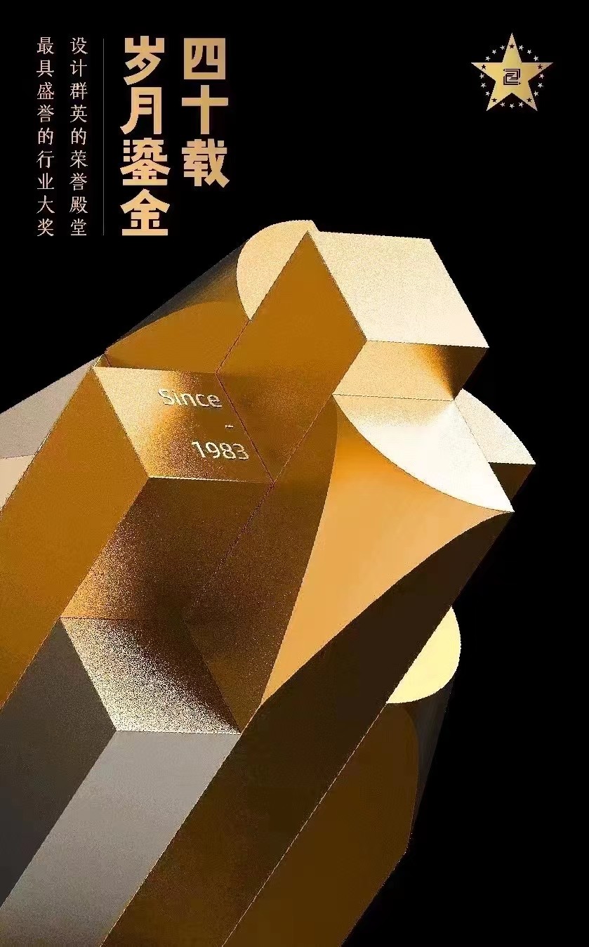 中國設(shè)計(jì)40年表彰大會(huì)·中國之星設(shè)計(jì)獎(jiǎng)?lì)C發(fā)：西林設(shè)計(jì)品牌總監(jiān)喜獲殊榮