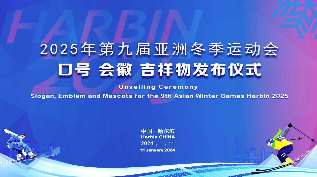 2025年第九屆亞洲冬季運(yùn)動(dòng)會(huì)口號(hào)設(shè)計(jì)、會(huì)徽設(shè)計(jì)、吉祥物設(shè)計(jì)發(fā)布