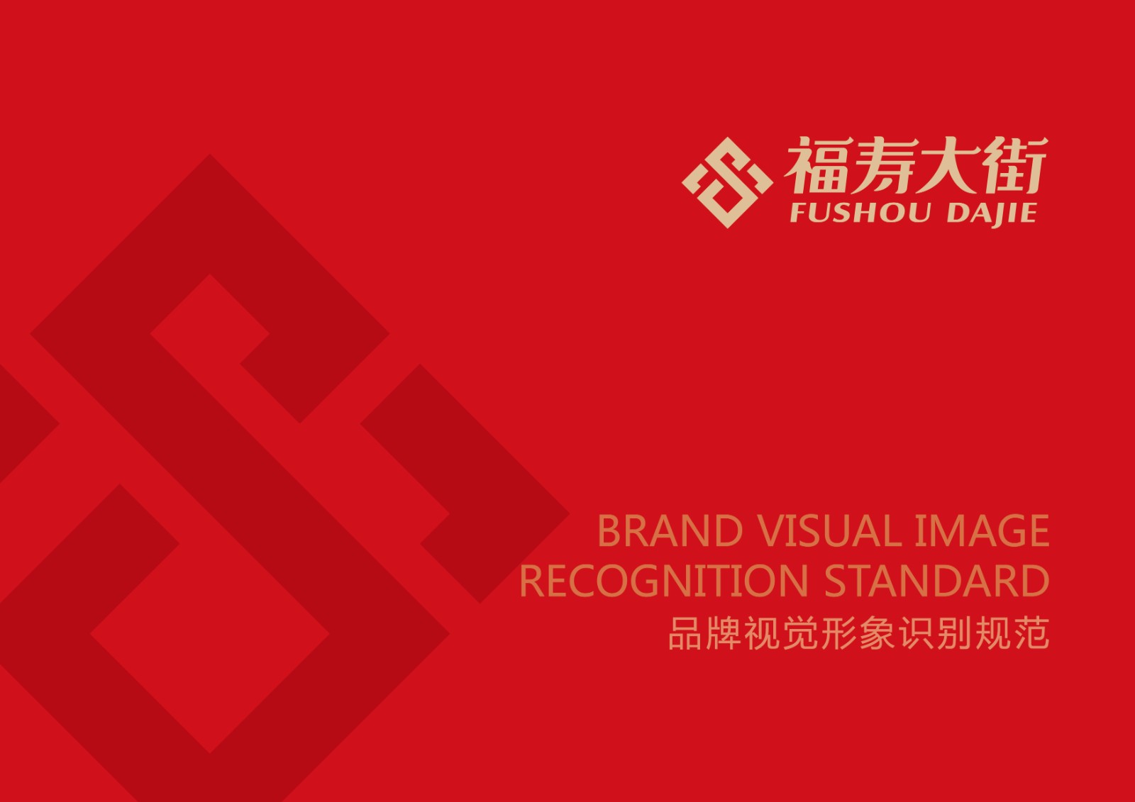 福壽大街品牌視覺形象識別規(guī)范設(shè)計