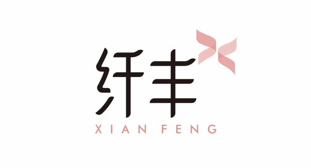 纖豐品牌設(shè)計
