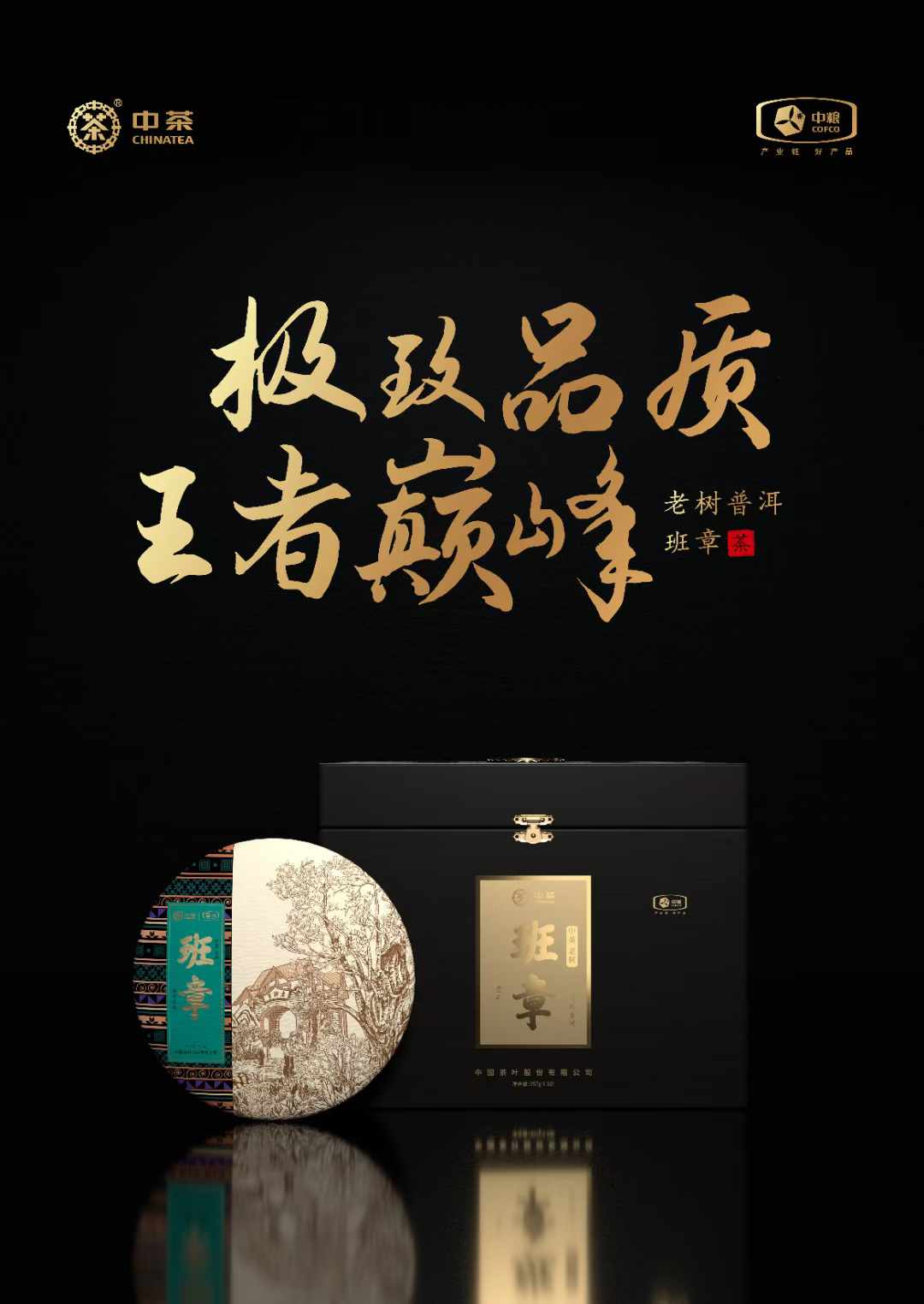 中國茶葉班章包裝設(shè)計